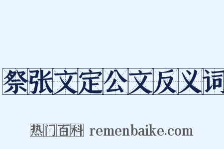 祭张文定公文反义词是什么意思的图片